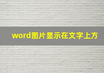 word图片显示在文字上方