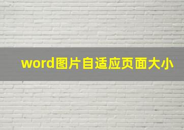 word图片自适应页面大小