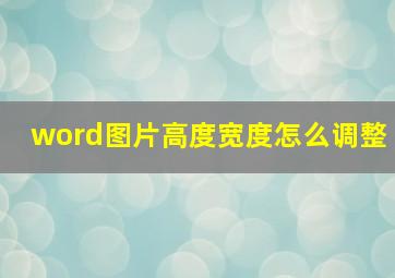 word图片高度宽度怎么调整