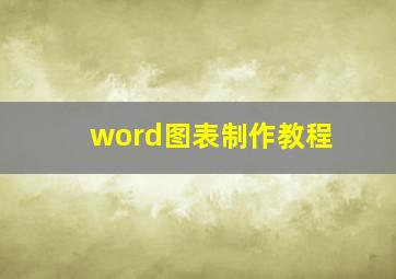 word图表制作教程