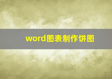 word图表制作饼图