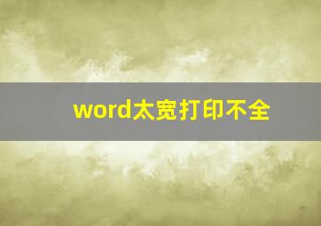 word太宽打印不全