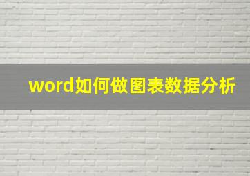 word如何做图表数据分析