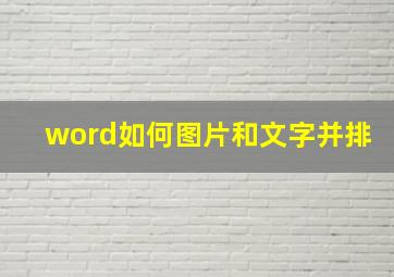 word如何图片和文字并排