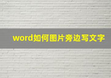 word如何图片旁边写文字