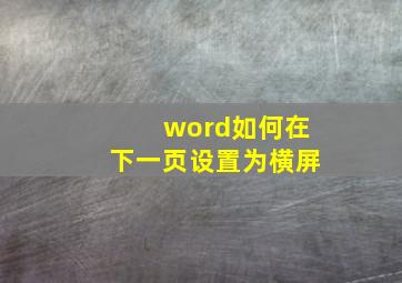 word如何在下一页设置为横屏