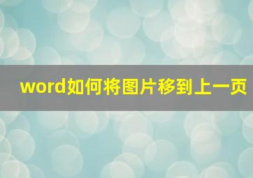 word如何将图片移到上一页