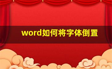 word如何将字体倒置