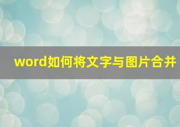 word如何将文字与图片合并