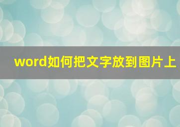 word如何把文字放到图片上