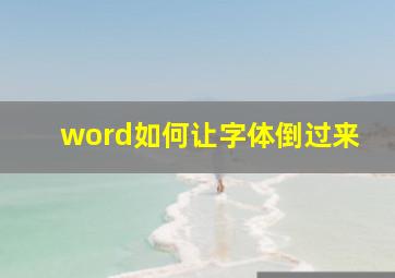 word如何让字体倒过来