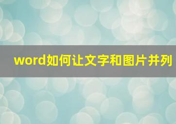 word如何让文字和图片并列