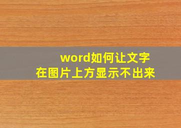 word如何让文字在图片上方显示不出来