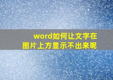 word如何让文字在图片上方显示不出来呢