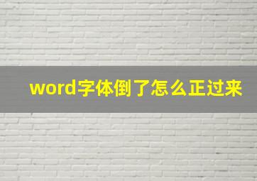 word字体倒了怎么正过来