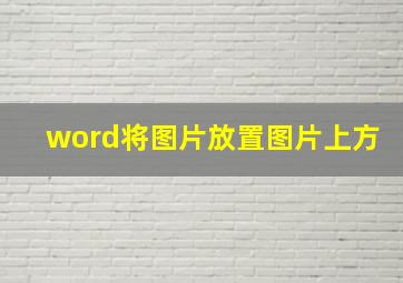 word将图片放置图片上方