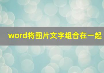 word将图片文字组合在一起