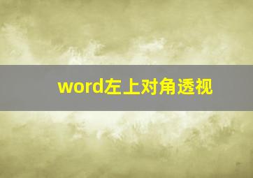 word左上对角透视