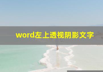 word左上透视阴影文字