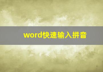 word快速输入拼音