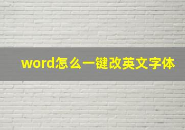 word怎么一键改英文字体