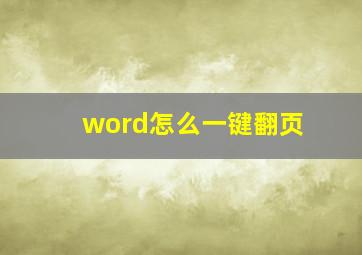 word怎么一键翻页