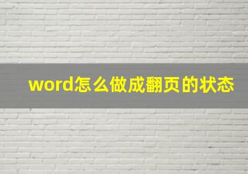 word怎么做成翻页的状态