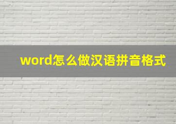 word怎么做汉语拼音格式