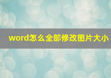 word怎么全部修改图片大小