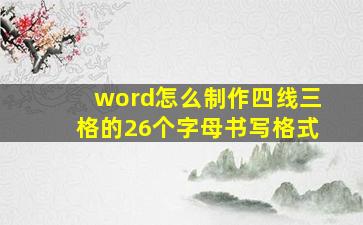 word怎么制作四线三格的26个字母书写格式