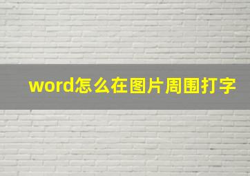 word怎么在图片周围打字