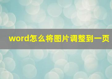 word怎么将图片调整到一页