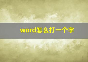 word怎么打一个字