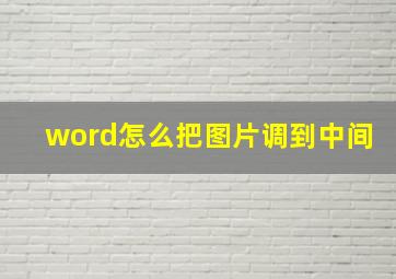 word怎么把图片调到中间