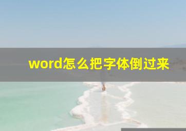 word怎么把字体倒过来