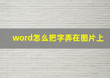 word怎么把字弄在图片上