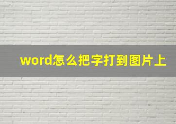 word怎么把字打到图片上