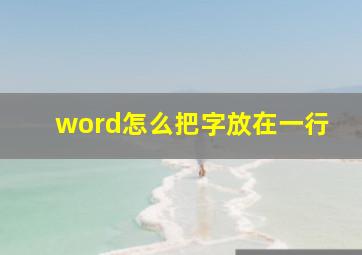 word怎么把字放在一行