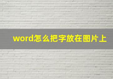 word怎么把字放在图片上