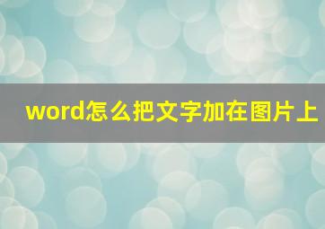 word怎么把文字加在图片上