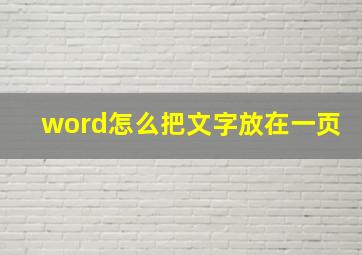 word怎么把文字放在一页