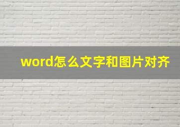 word怎么文字和图片对齐