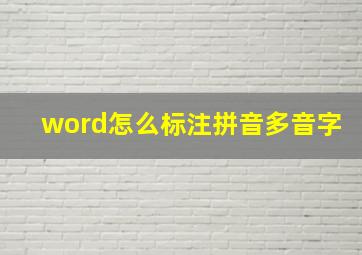 word怎么标注拼音多音字