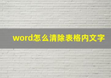 word怎么清除表格内文字