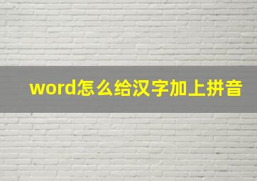 word怎么给汉字加上拼音