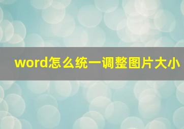 word怎么统一调整图片大小