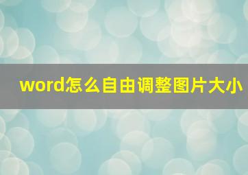 word怎么自由调整图片大小