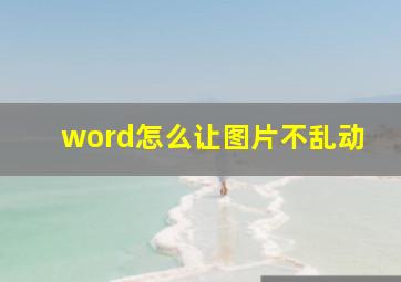 word怎么让图片不乱动