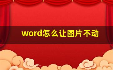 word怎么让图片不动