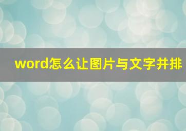 word怎么让图片与文字并排